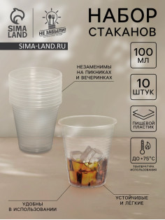 Стаканы одноразовые Не ЗАБЫЛИ! «По-пятьдесят», набор 10 шт., 100 мл, пластик, d=5.5 см, прозрачные