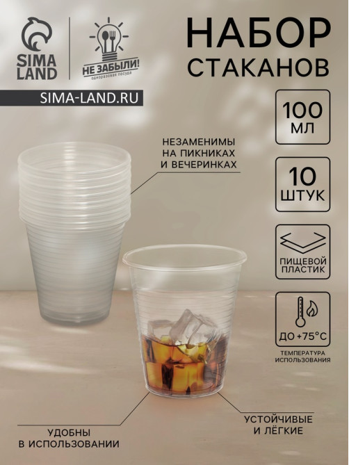 Стаканы одноразовые Не ЗАБЫЛИ! «По-пятьдесят», набор 10 шт., 100 мл, пластик, d=5.5 см, прозрачные