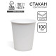 Стакан бумажный одноразовый «Белый» 100 мл