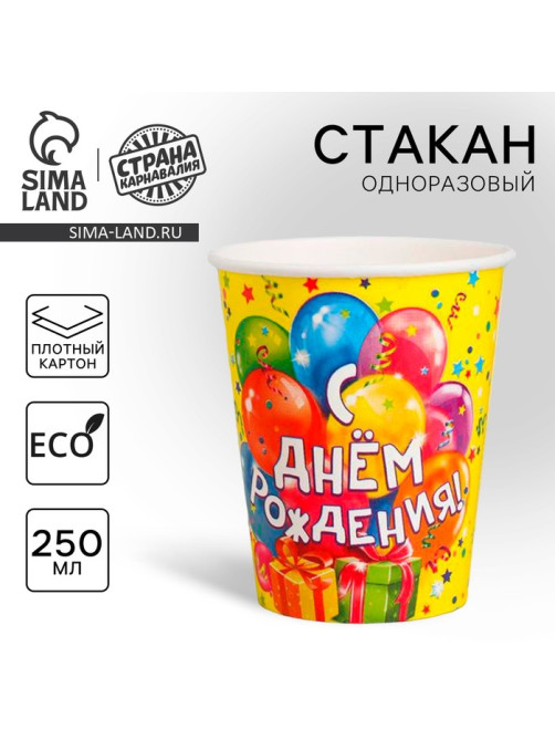 Стакан одноразовый бумажный «С днем рождения», 250 мл