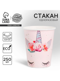 Стакан одноразовый бумажный «Единорог», 250 мл.