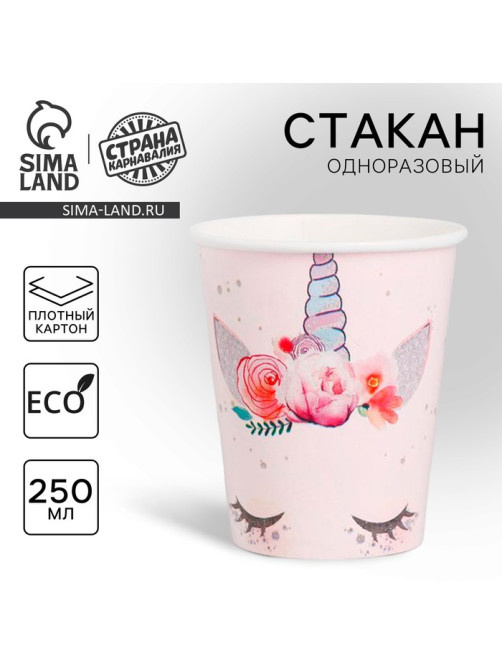 Стакан одноразовый бумажный «Единорог», 250 мл.