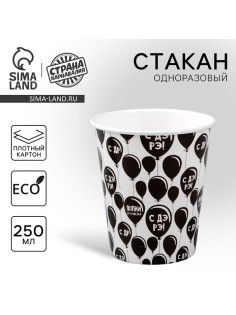 Стакан одноразовый бумажный «С Др», 250 мл
