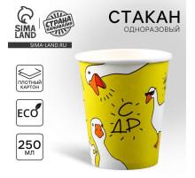 Стакан одноразовый бумажный «Гусь», 250 мл
