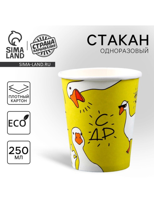 Стакан одноразовый бумажный «Гусь», 250 мл