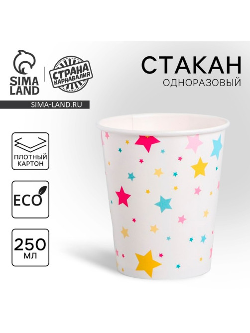 Стакан одноразовый бумажный «Звёзды», 250 мл