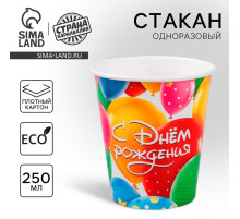 Стакан одноразовый бумажный «С днем рождения», 250 мл