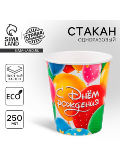 Стакан одноразовый бумажный «С днем рождения», 250 мл