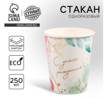 Стакан одноразовый бумажный «С Днём Рождения», 250 мл