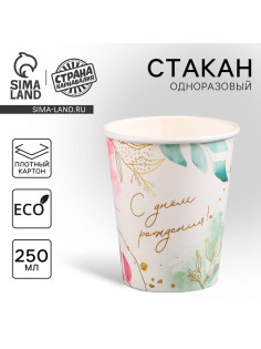 Стакан одноразовый бумажный «С Днём Рождения», 250 мл