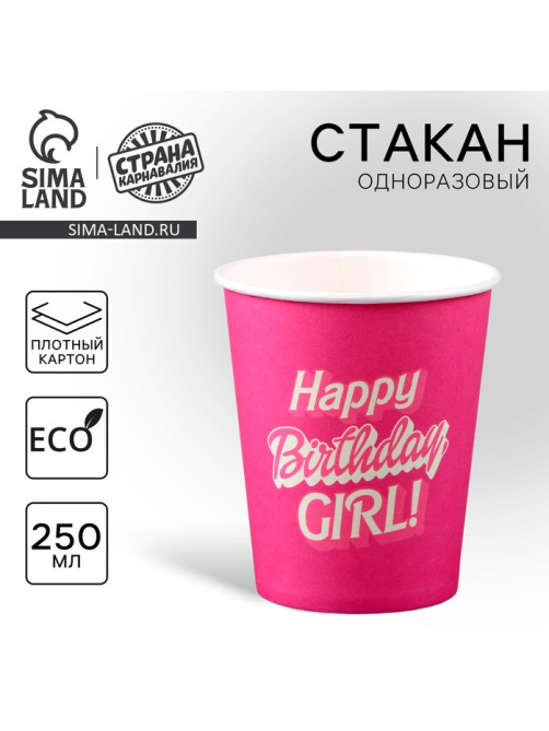 Стакан одноразовый бумажный «Happy Birthday, girl», 250 мл