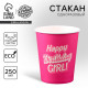 Стакан одноразовый бумажный «Happy Birthday, girl», 250 мл
