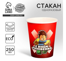 Стакан одноразовый бумажный «С Днём Рождения», 250 мл