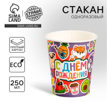 Стакан одноразовый бумажный «С Днём Рождения», 250 мл