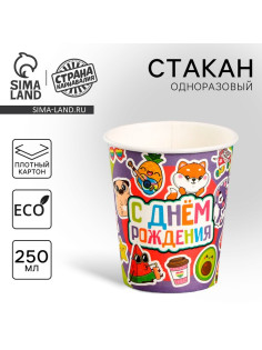 Стакан одноразовый бумажный «С Днём Рождения», 250 мл