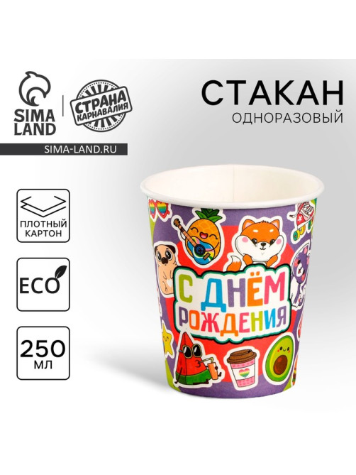 Стакан одноразовый бумажный «С Днём Рождения», 250 мл