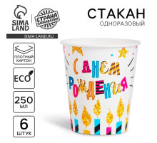Стакан одноразовый бумажный «С Днем рождения», 250 мл., набор 6 шт.