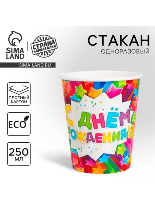 Стакан одноразовый бумажный «С днем рождения», 250 мл
