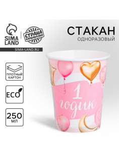 Стакан одноразовый бумажный «1 годик Малышка», 250 мл.