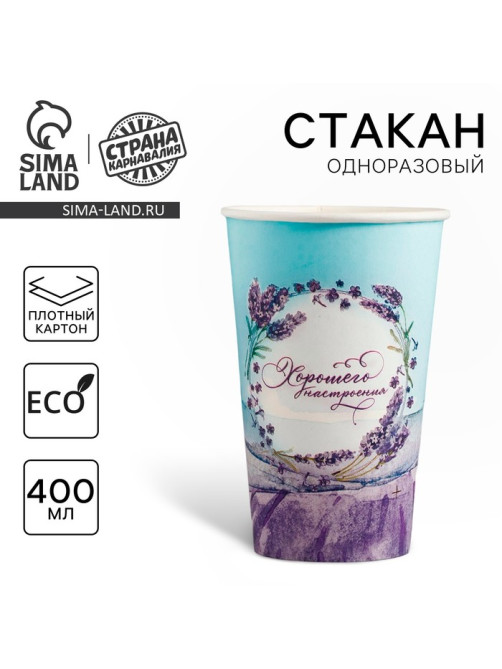 Стакан одноразовый бумажный «Лаванда», 400 мл