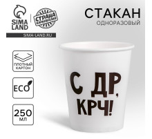 Стакан одноразовый бумажный «С др крч!», 250 мл