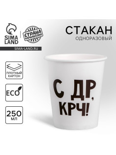 Стакан одноразовый бумажный «С др крч!», 250 мл