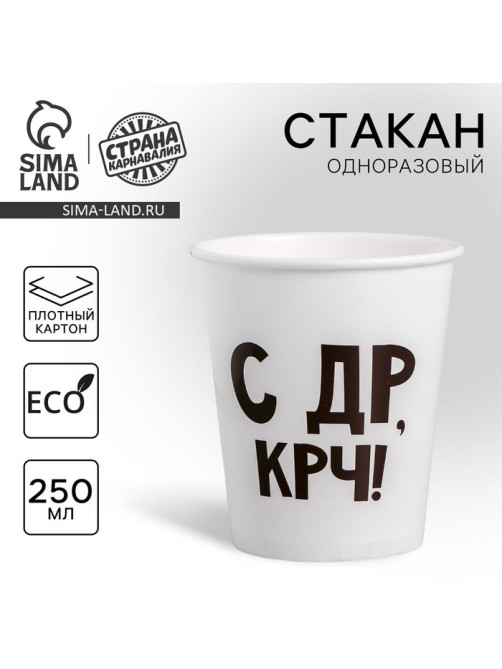 Стакан одноразовый бумажный «С др крч!», 250 мл