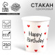 Стакан одноразовый бумажный Happy Birthday, 250 мл
