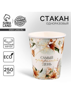 Стакан одноразовый бумажный «Самый прекрасный день», 250 мл