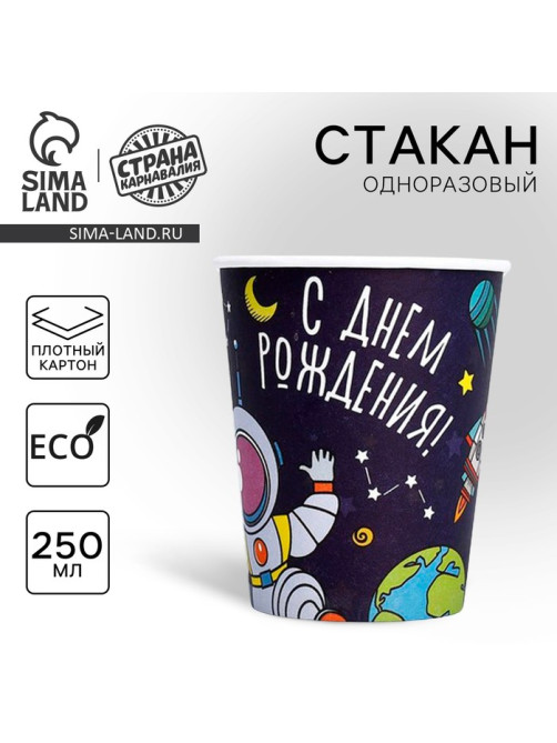 Стакан одноразовый бумажный «Космос», 250 мл