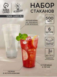 Стаканы одноразовые Не ЗАБЫЛИ! «Факел», набор 6 шт., 500 мл, пластик, d=9.5 см, прозрачные