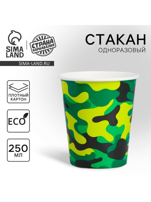 Стакан одноразовый бумажный «Военная», 250 мл