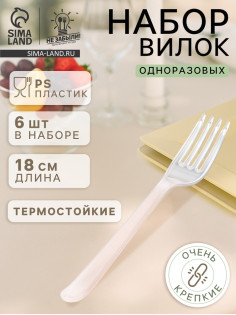 Вилки одноразовые Не ЗАБЫЛИ! «Премиум», набор 6 шт., 18 см, пластик, прозрачные