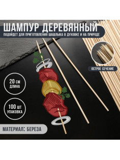 Шампур деревянный Magistro, 20×0.3 см, по 100 шт., берёза
