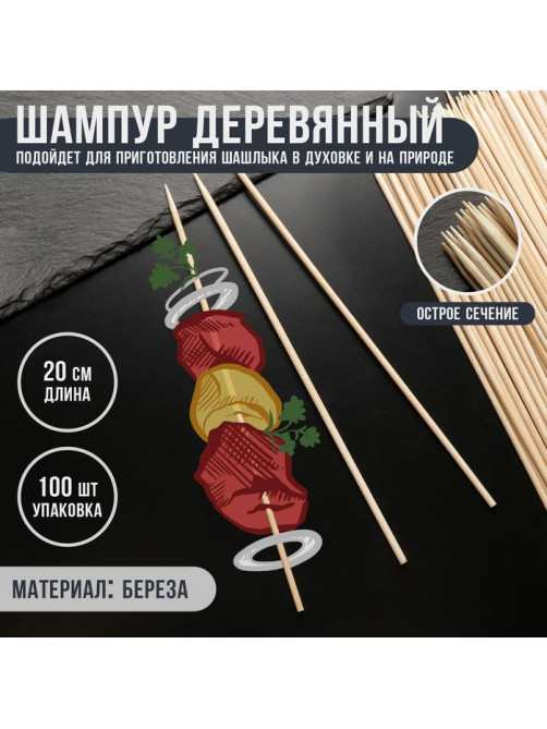 Шампур деревянный Magistro, 20×0.3 см, по 100 шт., берёза