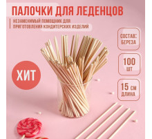 Палочки-дюбели для леденцов KONFINETTA, набор 100 шт., 15×0.3 см, берёза
