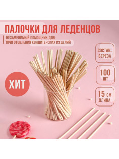 Палочки-дюбели для леденцов KONFINETTA, набор 100 шт., 15×0.3 см, берёза
