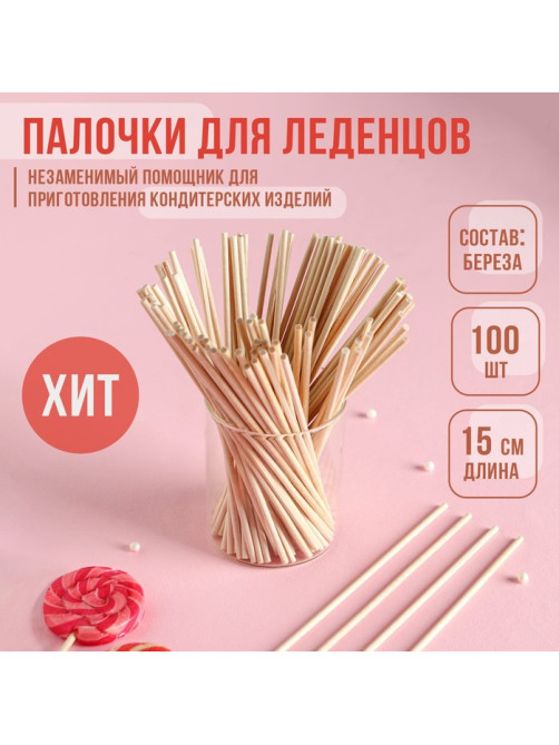 Палочки-дюбели для леденцов KONFINETTA, набор 100 шт., 15×0.3 см, берёза
