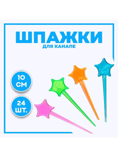Шпажки для канапе «Звезда», набор 24 шт.