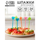 Шпажки для канапе, набор 24 шт.
