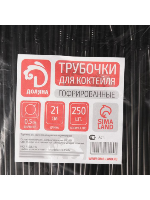 Трубочки одноразовые для напитков Доляна, 21 см, d=5 мм, с гофрой, чёрные, 250 шт.