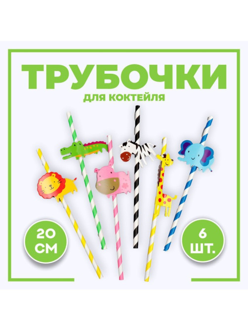 Трубочки для коктейля «Зоопарк», набор 6 шт.