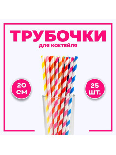 Трубочки для коктейля, набор 25 шт., МИКС