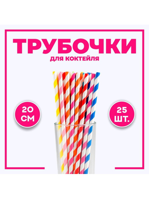Трубочки для коктейля, набор 25 шт., МИКС