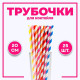 Трубочки для коктейля, набор 25 шт., МИКС