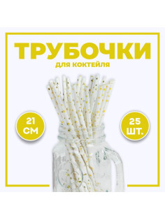 Трубочка для коктейля «Звёздочки», набор 25 шт.