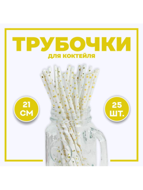 Трубочка для коктейля «Звёздочки», набор 25 шт.