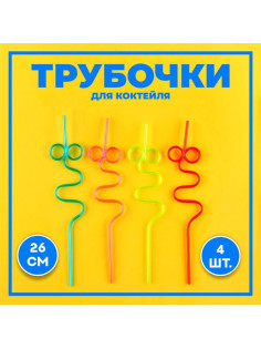 Трубочки для коктейля «Завитушка», набор 4 шт., МИКС