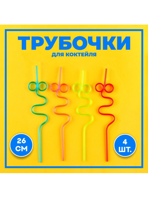 Трубочки для коктейля «Завитушка», набор 4 шт., МИКС
