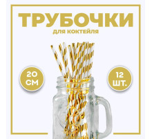 Трубочка для коктейля «Полоска», набор 12 шт., золотая